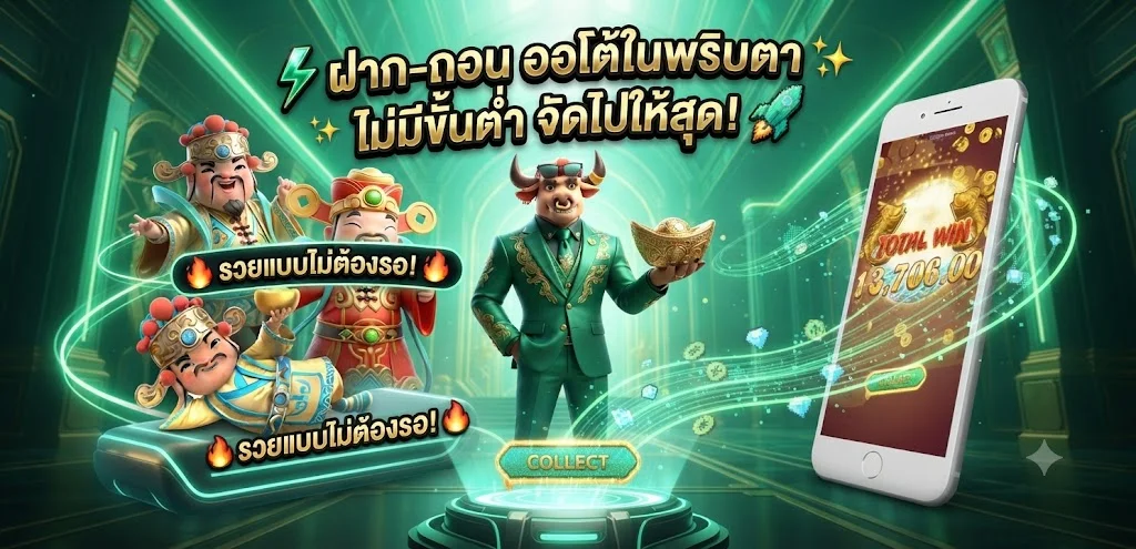 จุดเด่นของ godgaming168 ฝากถอนออโต้ เว็บตรงมั่นคง
